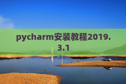 pycharm安装教程2019.3.1 pycharm安装教程2019.3.1