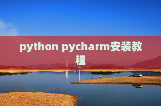 python pycharm安装教程 python pycharm安装教程