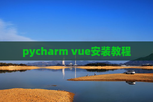 pycharm vue安装教程