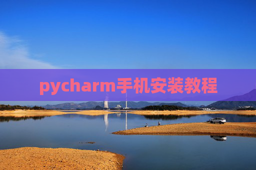 pycharm手机安装教程