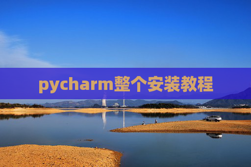 pycharm整个安装教程