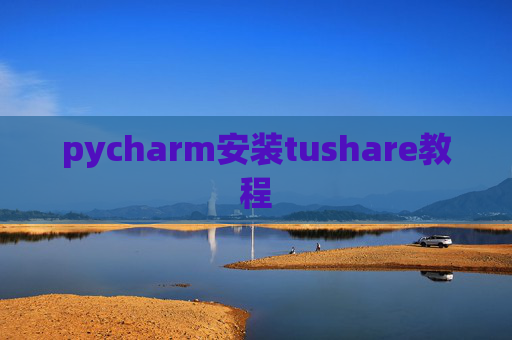 pycharm安装tushare教程